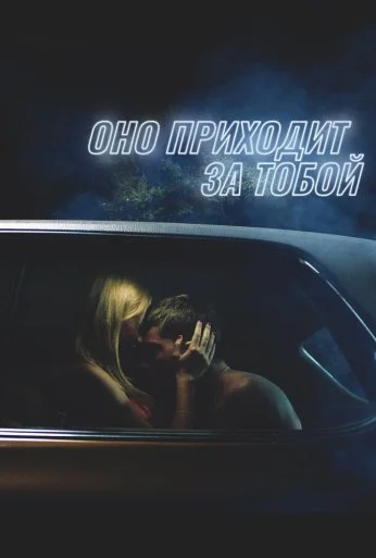 Оно приходит за тобой (2014)